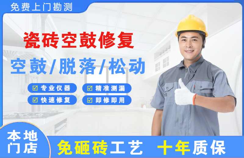 下冶瓷砖空鼓修复