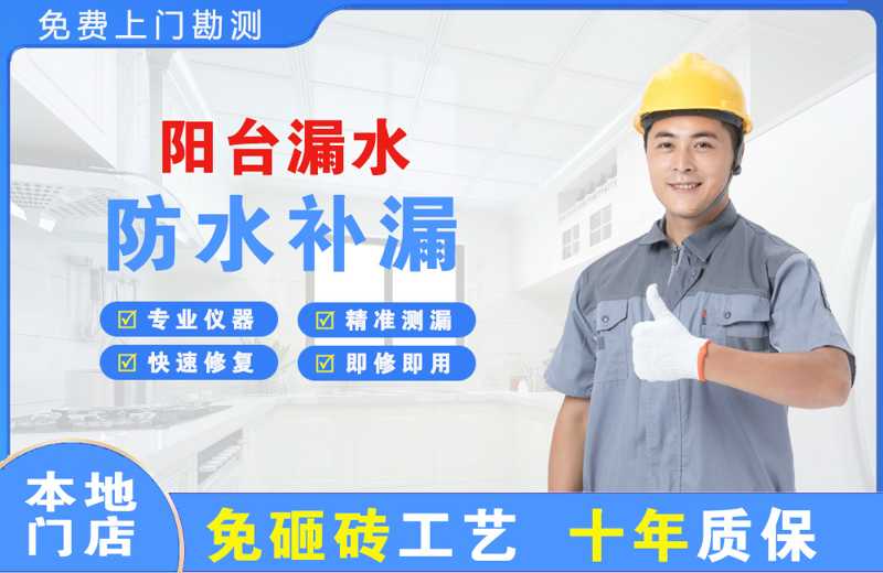 下冶阳台漏水维修