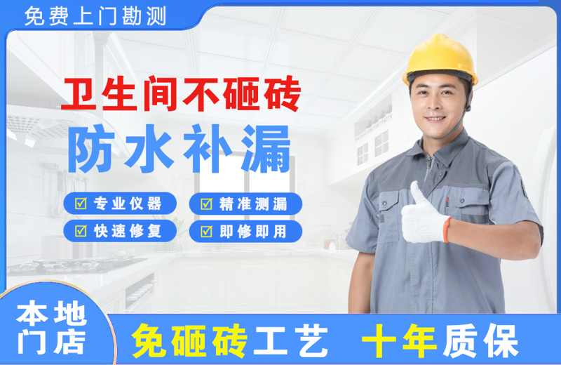 下冶卫生间不砸砖修补漏水